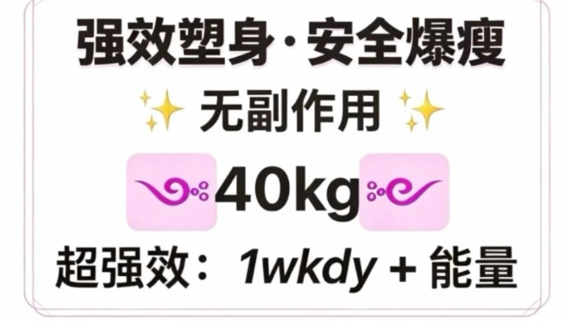｢sub｣40kg｜瘦身塑形·超强效·安全蜕变