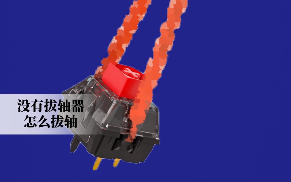 没有拔轴器怎么拔轴