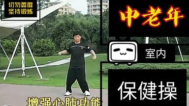 <em class="keyword">中老年</em>保健操 无需场地器械 回春操38节完整版