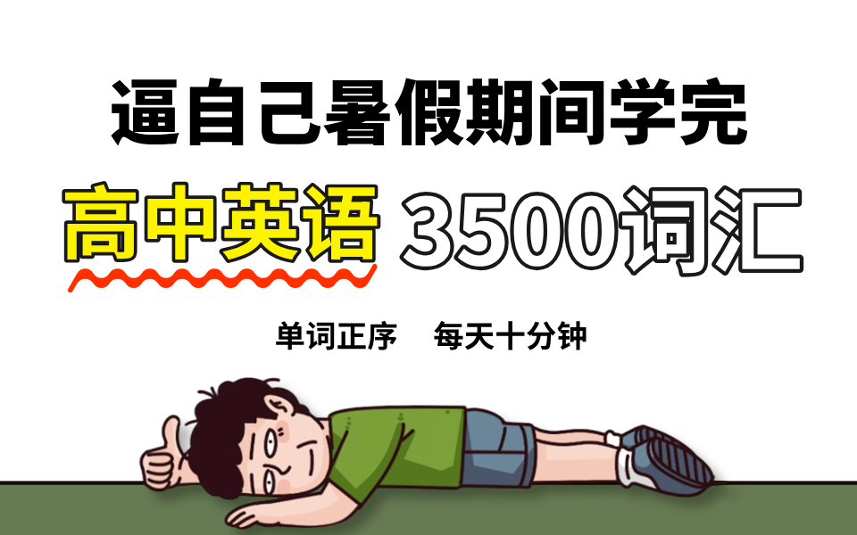 【高中英语】每天10分！暑假40天刷完高考3500词汇，高中必备！