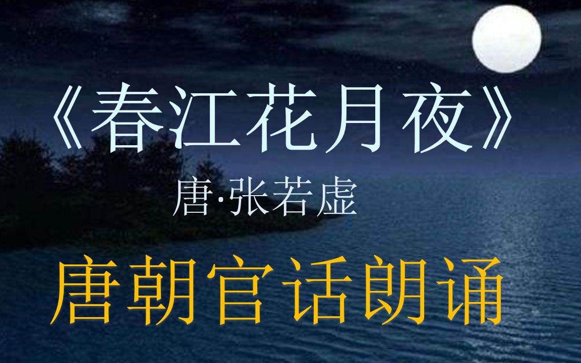 “孤篇盖全唐”的《春江花月夜》，用唐朝官话吟诵有多美？【中古汉语】