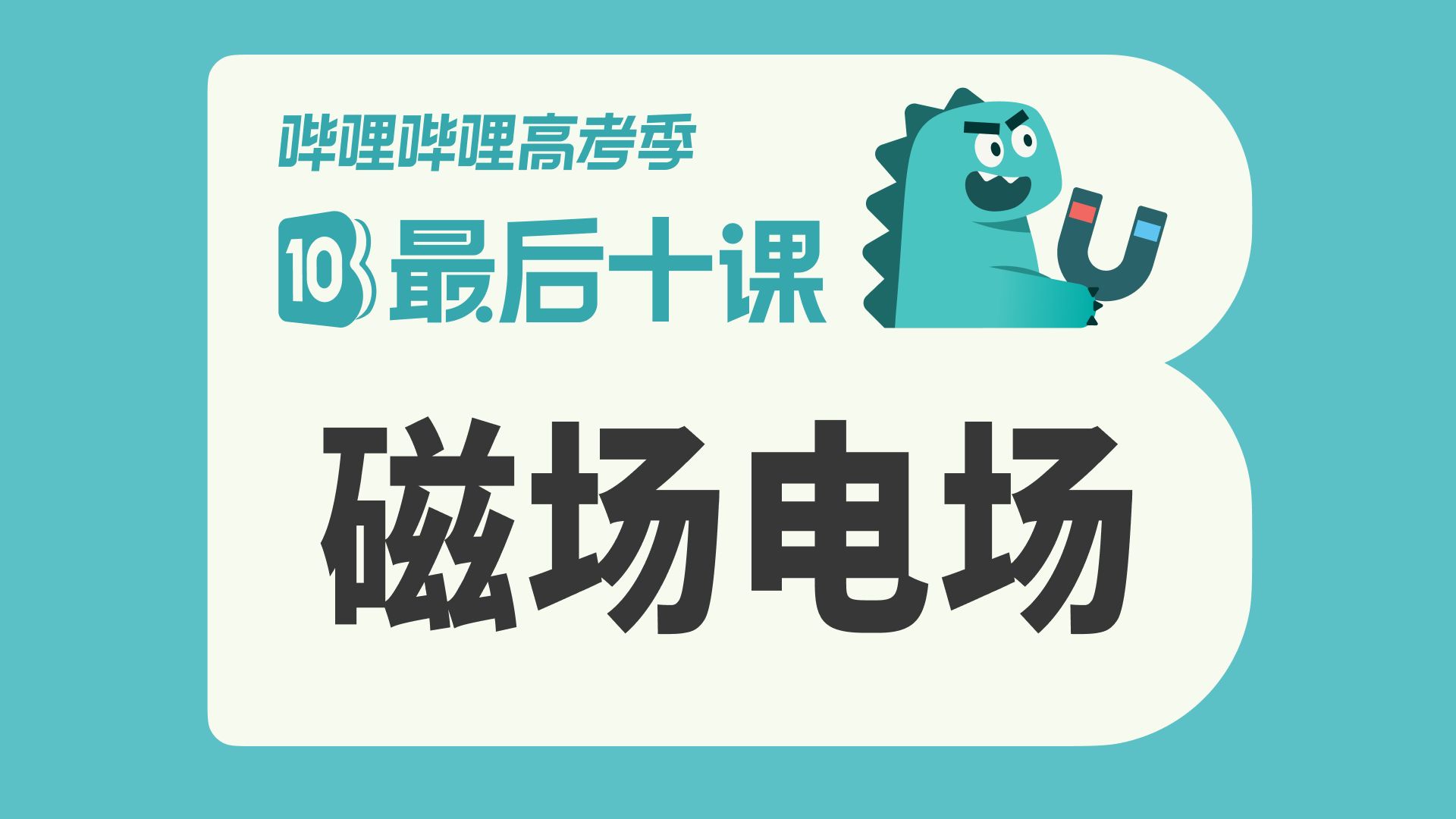 【最后十课】2026高考物理——磁场电场篇！考前冲刺