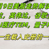 4月9日美股走势解读：特斯拉，英伟达，谷歌，苹果，AI医疗TEM，太空RKLB，量子RGTI！！大家一生载入史册的一天