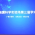 【实录】2021中国地震科学实验场第三届学术年会