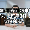 智能手表新物种？华为 WATCH 5 深度体验
