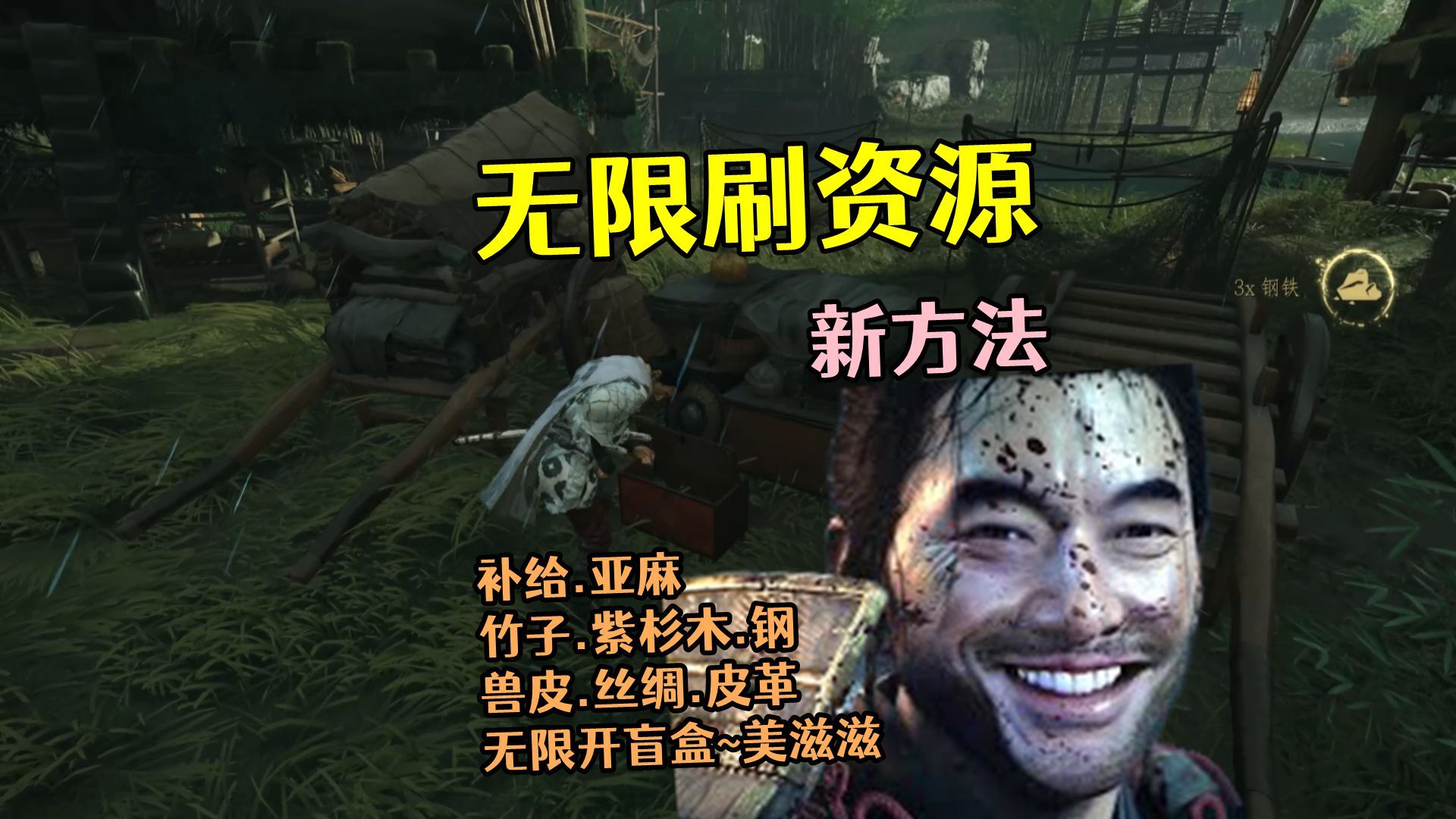 对马岛之魂 开局无限刷物资 补给.亚麻.竹子.紫杉木.兽皮.丝绸.皮革.钢铁...
