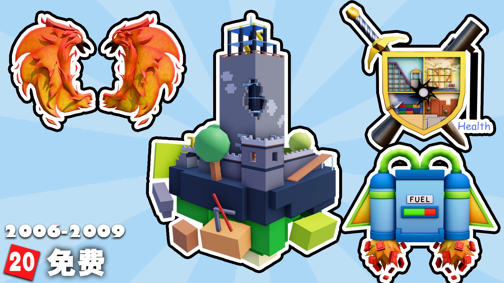 【Hunt20】Roblox经典系列4件饰品！免费不限量！2006-2009
