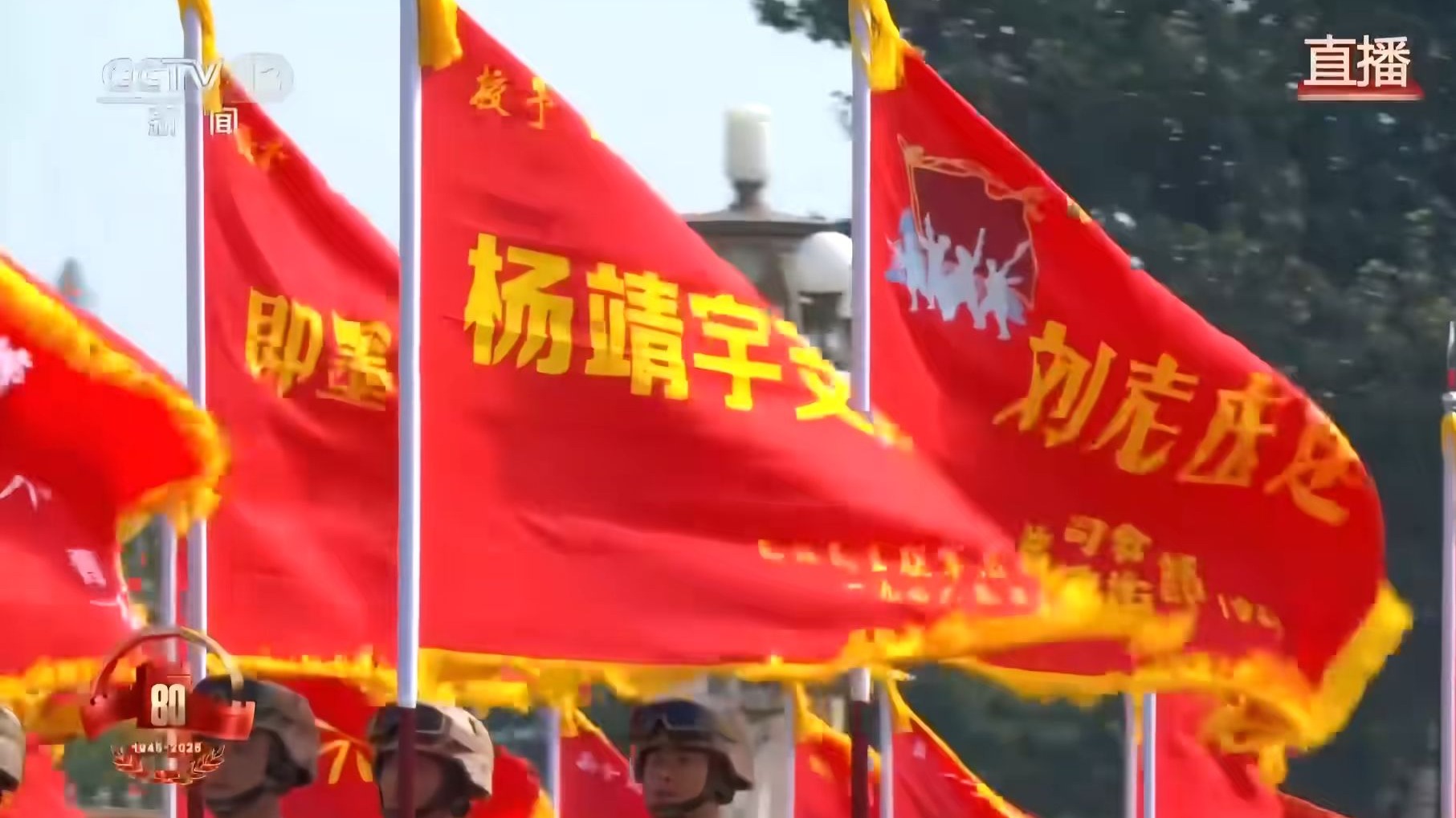 一个个英雄的番号，一面面功勋的战旗，历史荣光，英雄不朽！