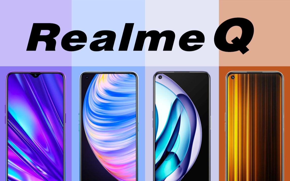 realme手机Q系列经典回顾，从realmeQ1到realmeQ5狂欢版,有你用过的吗?