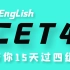 英语四级全程2020年CET4（全集）带你15天轻松过四级！