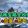 【战神5】诺伦三女神宝箱全收集攻略！已完结_游戏实况