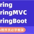 【最强Spring三大框架源码教程147集Spring源码、SpringMVC、SpringBoot】百万年薪架构师：手