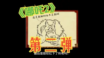 《哪吒2》热知识第二弹！众志成城攀高峰，评论区变许愿区！