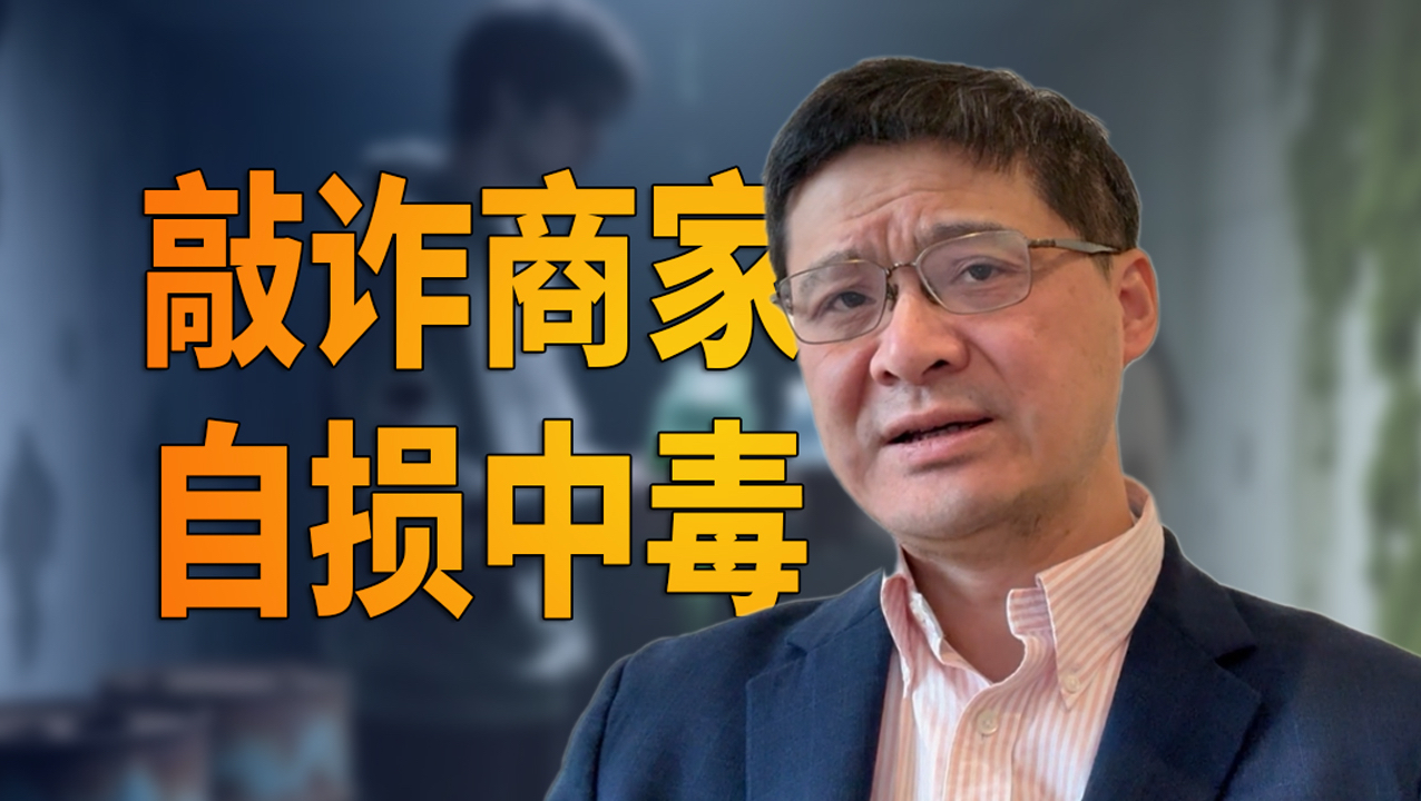 【罗翔】张三故意服毒“诈”商家，自己进了ICU，“娃娃菜中毒案”的法律分析