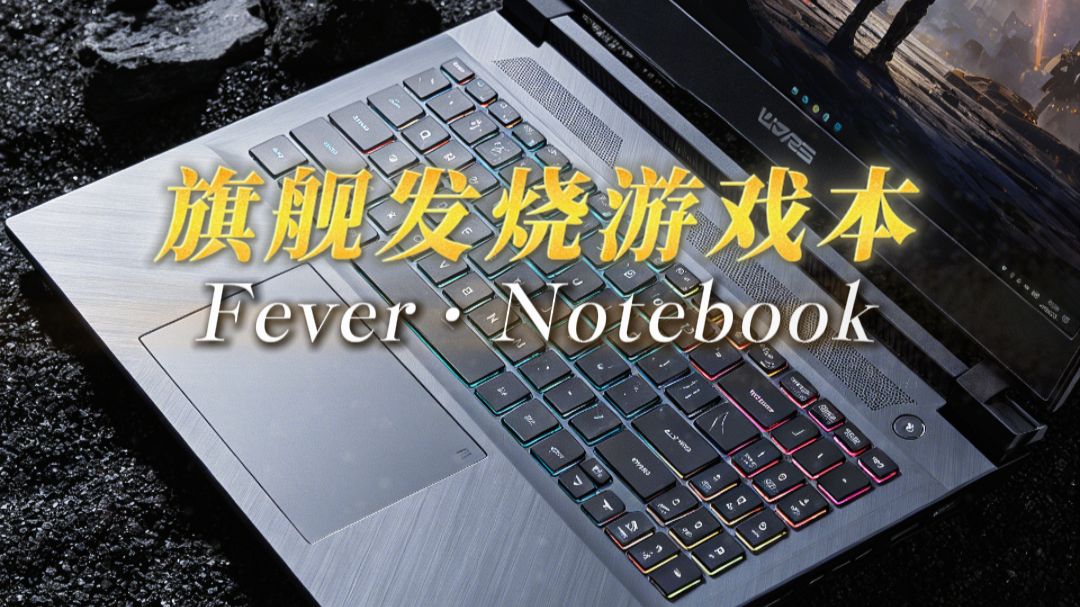 高端发烧游戏本