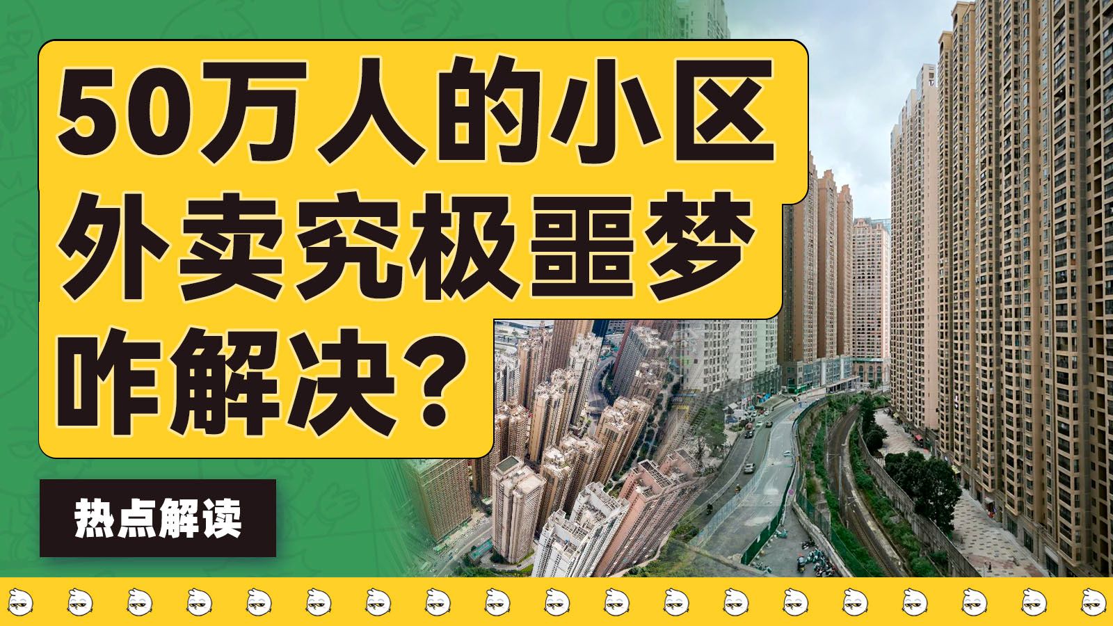 在人口50万的小区送外卖，是一种什么样的体验？【雪鸡观察局415】