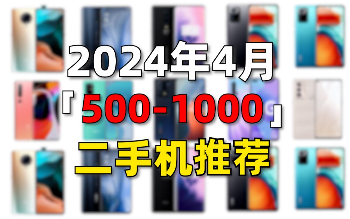 2024年「500-1000二手手机」还有哪些值得入手的备用机？全网最细8千字解说！小米10、OPPO find x2Pro、华为、vivo、iQOO