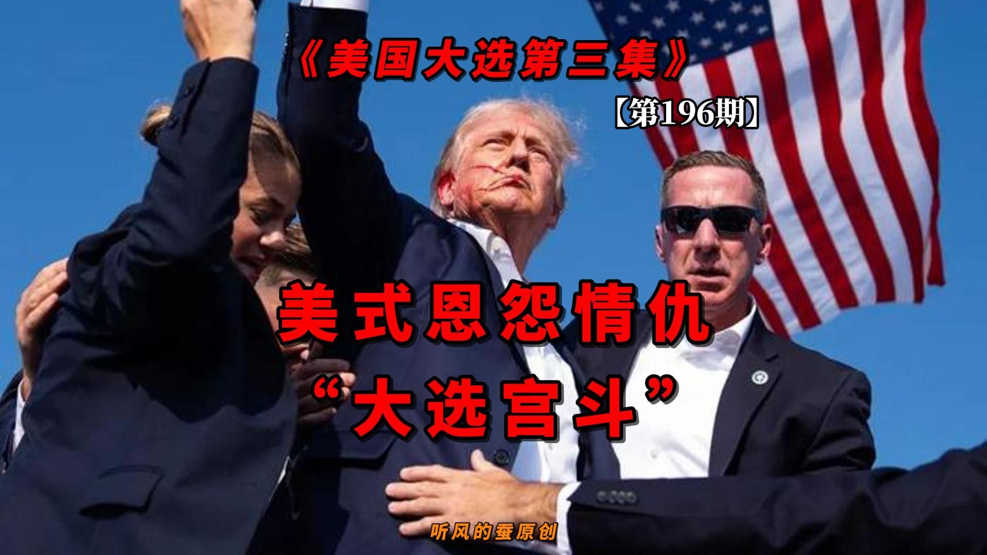 【第196期】美式恩怨情仇“大选宫斗”