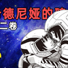 女神酿造星白水！贰瓶勉《希德尼娅的骑士》名场面