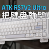 「买前必看」ATK RS7 V2 Ultra使用体验：一把键盘就“毕业