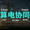 【算电协同】AI投资的下半场