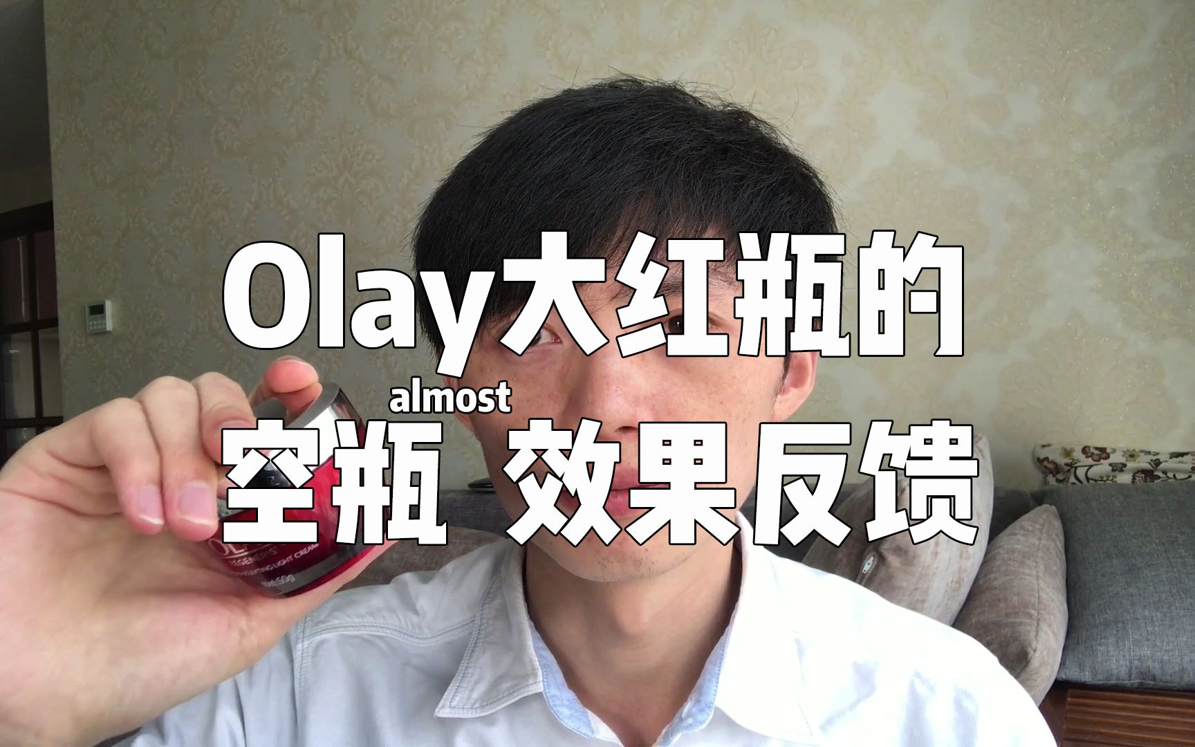 Olay大红瓶面霜的三周使用效果反馈 | 大龄男青年的护肤记录（23）