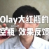 Olay大红瓶面霜的三周使用效果反馈 | 大龄男青年的护肤记录（23）