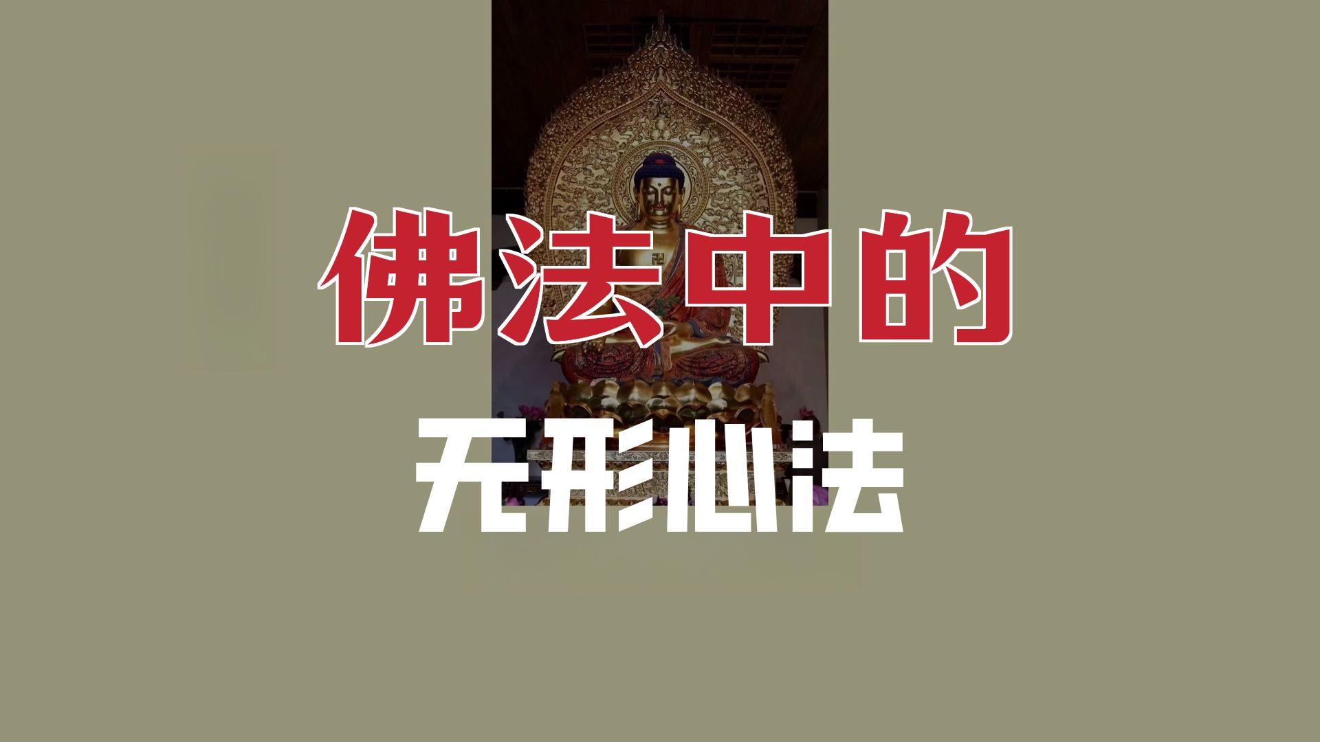 体佛法师开示：三皈依