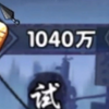 我有个朋友，他用60多万rmb冲了1000万金币，他真的一直很行_游戏热门视频