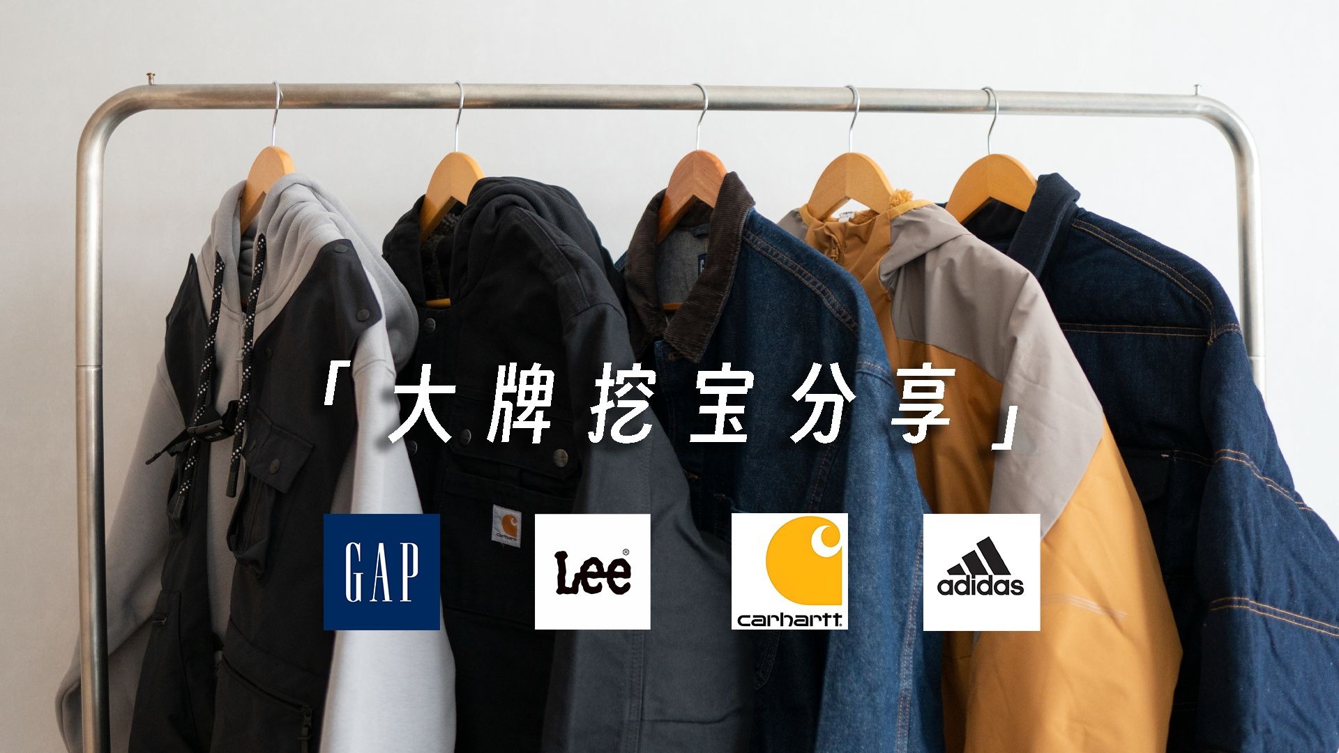 男生过年战袍丨大牌服饰挖宝丨CAHARRT-GAP-ADIDAS-LEE