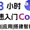 【coze扣子智能体搭建】 不写代码，全网讲的最清晰coze工作流搭建实操