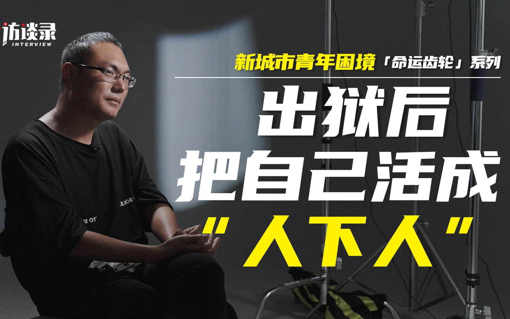 吃剩饭、睡大街，出狱九年我活成了“人下人”