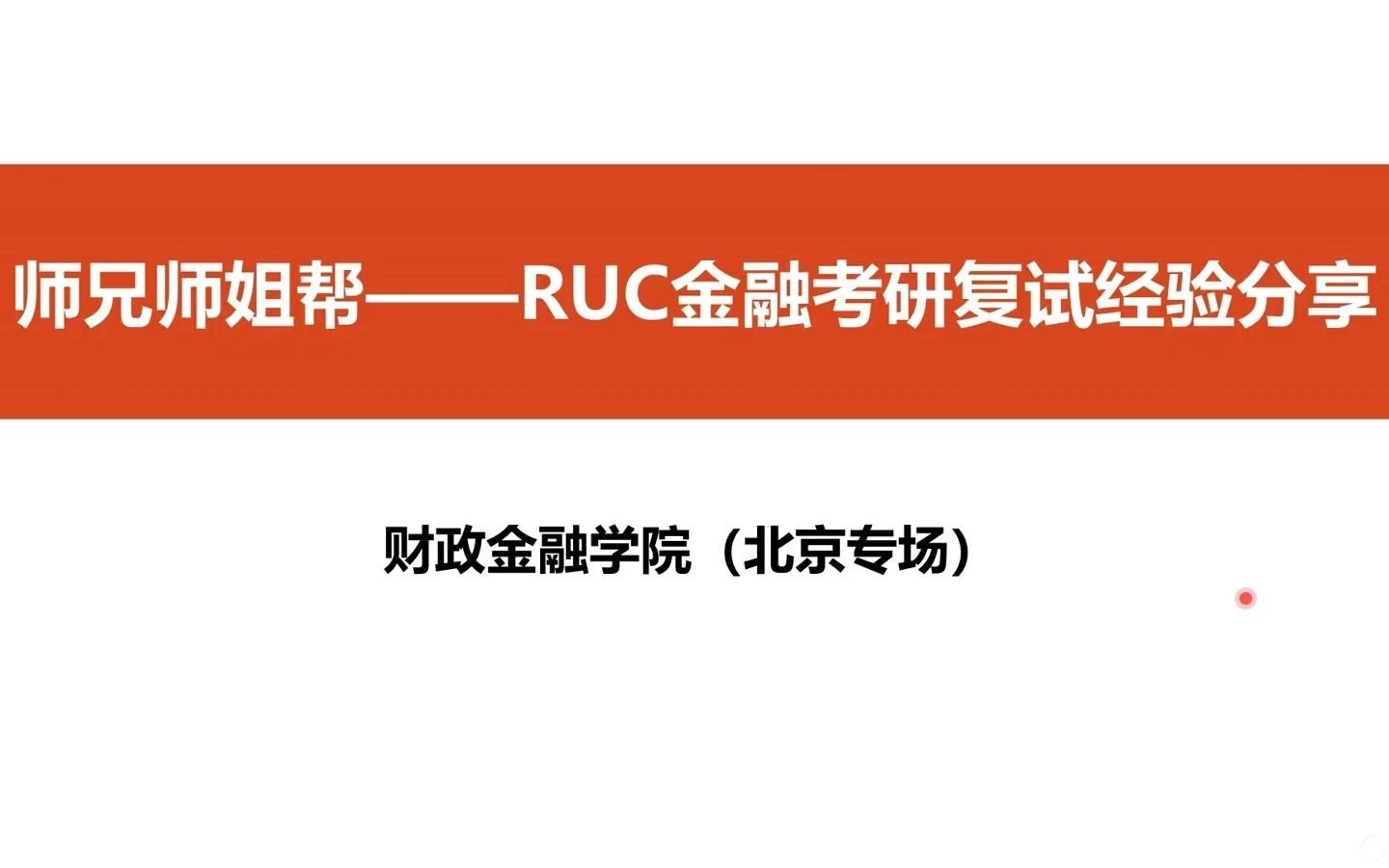 师兄师姐帮2021人大财金学院金融硕士复试备考讲座