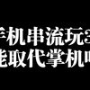 手机串流玩3A，能取代掌机吗