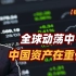 【张捷财经】全球动荡中中国资产在重估