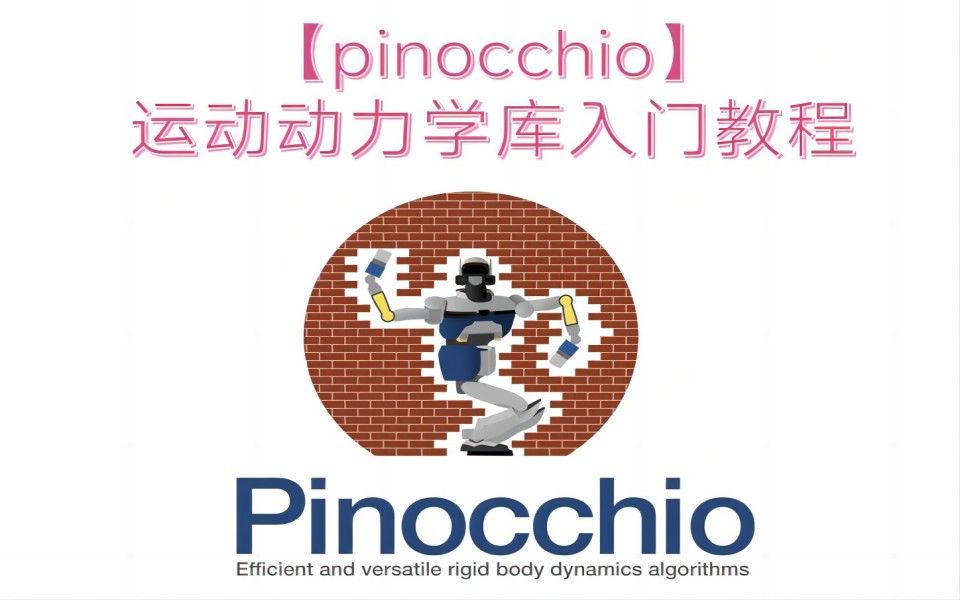 【pinocchio】运动动力学库入门教程