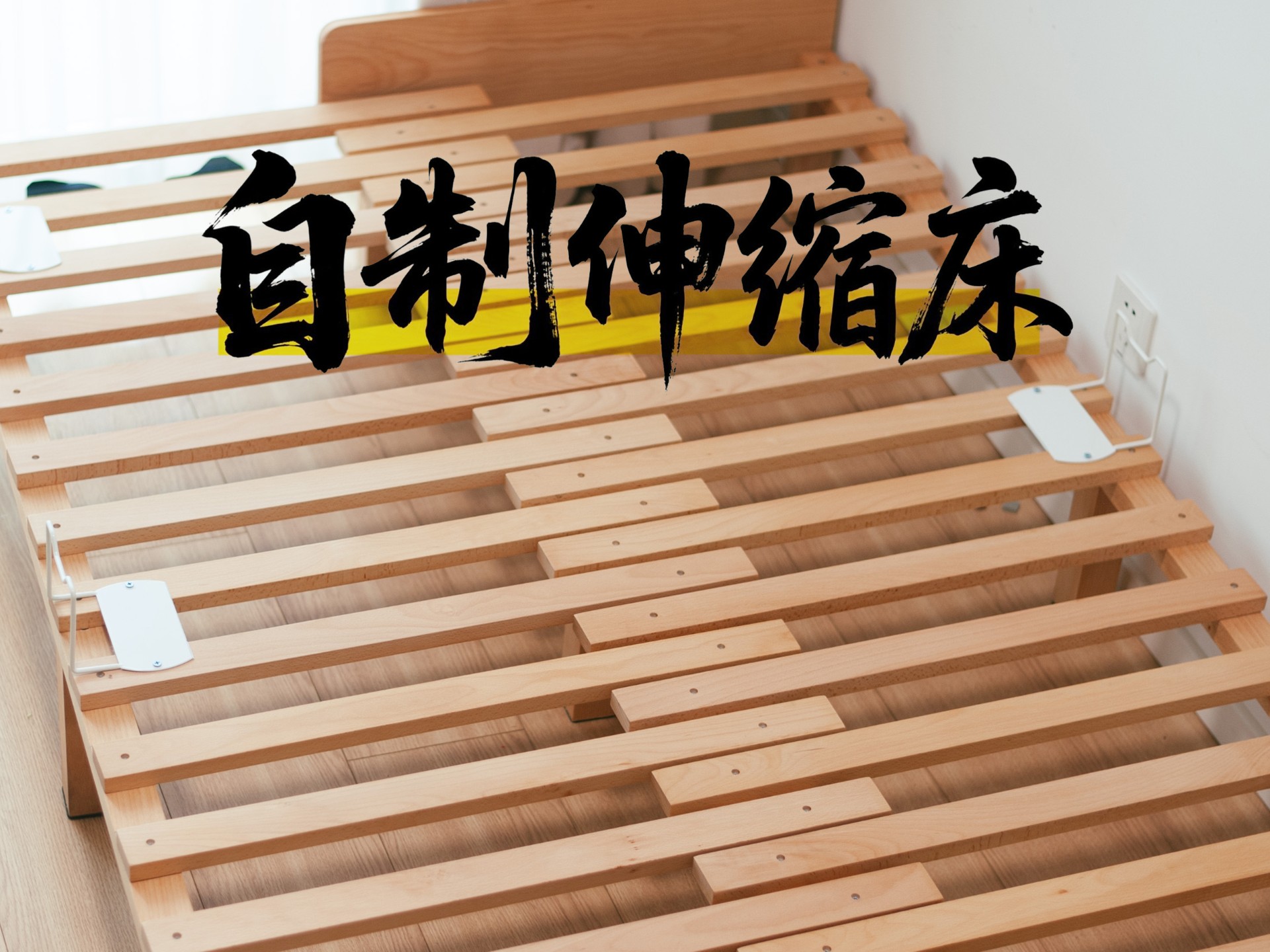 小户型之光：自制实木伸缩床，省空间绝了