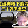 别人空枪也就空几枪，你蛋神泼三个弹夹一枪没中，FPS教父真没几个人能做到_PUBG