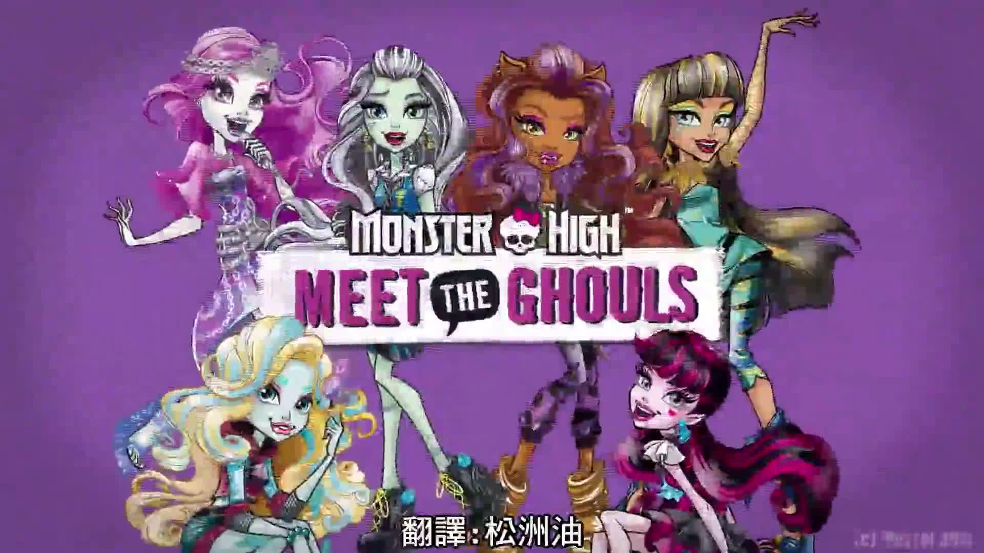 【熟肉】怪物高中: meet the ghouls - cleo【中英双字】