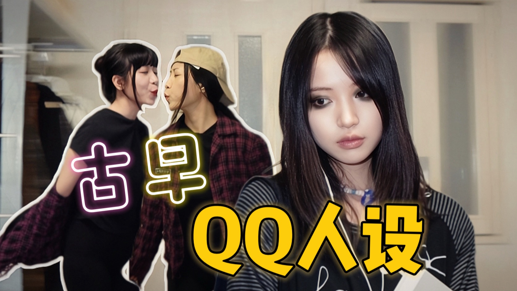 ゛奶青回！还原QQ时代的不同网络人设◆◇