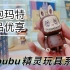 「拆盲盒」泡泡玛特新品优享labubu精灵玩具系列
