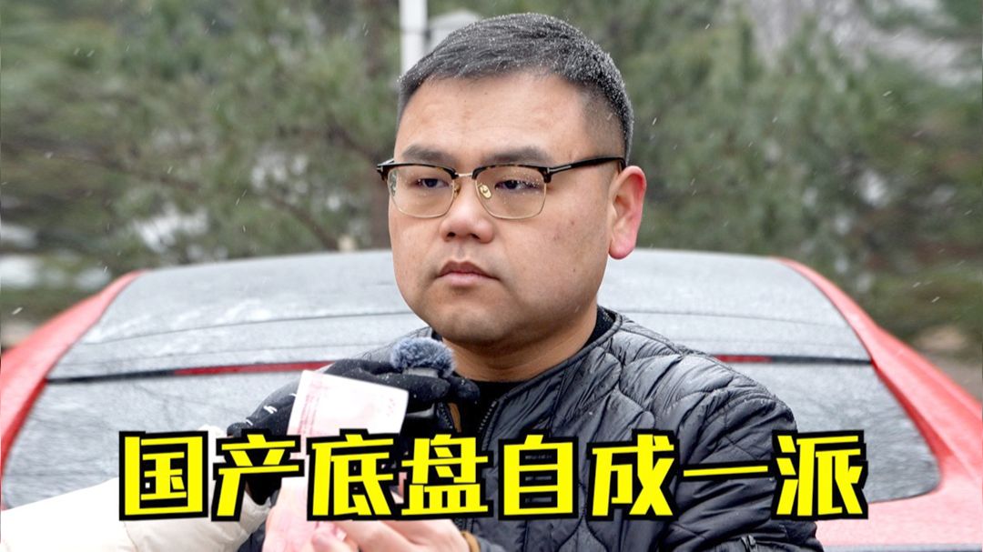 从模仿到超越，国产底盘自成一派