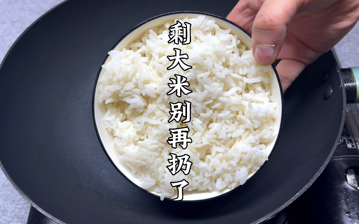 剩米饭不要再扔了，教你营养新吃法，我家一周吃5次，一看就会