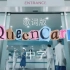 【(G)I-DLE】‘Queencard’ MV(中字)高清