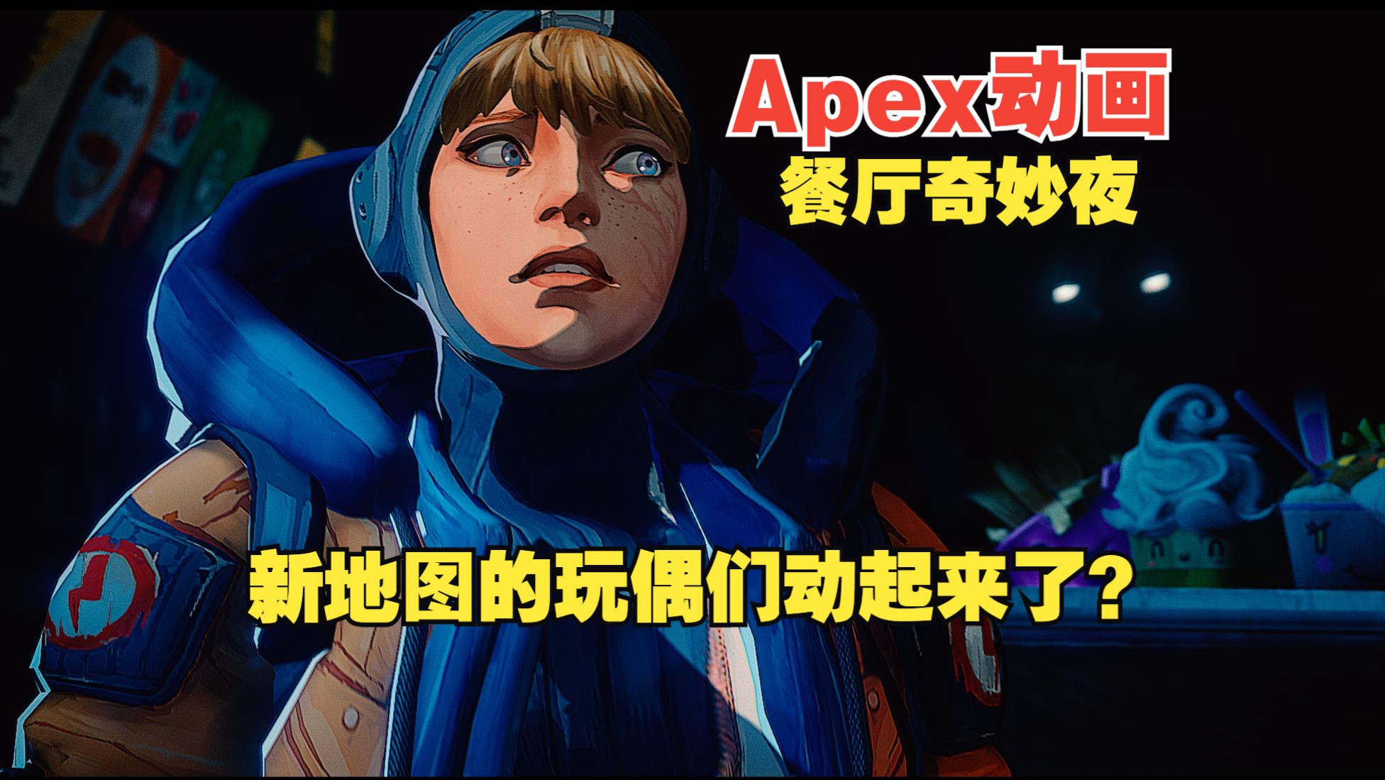 【APEX动画】啊？新地图的玩偶们居然在动？（番外篇）