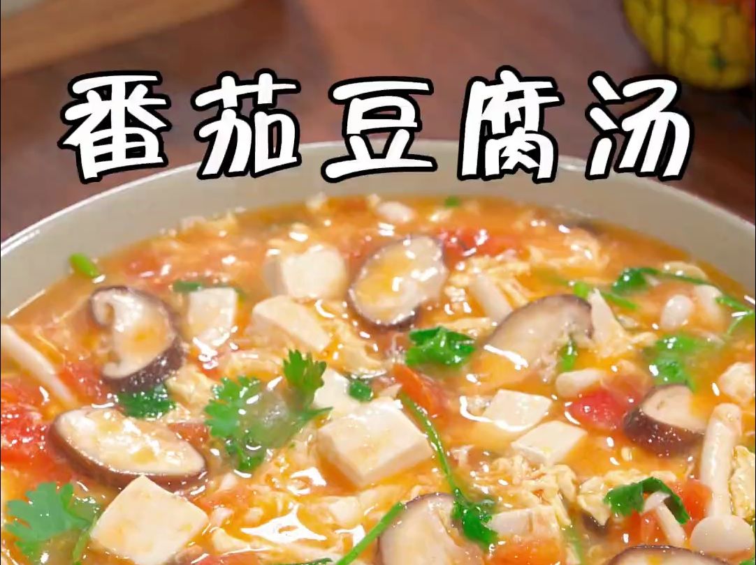 家里有孩子的一定要试试这个番茄豆腐汤，不仅做法简单，而且特别有营养，比大鱼大肉还好吃！