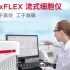【贝克曼】DxFLEX 流式细胞仪软件操作