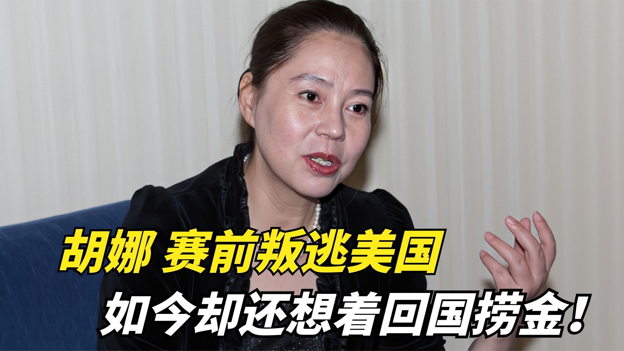 "网球天才"胡娜,比赛前叛逃去美国,如今却还想回国捞金!