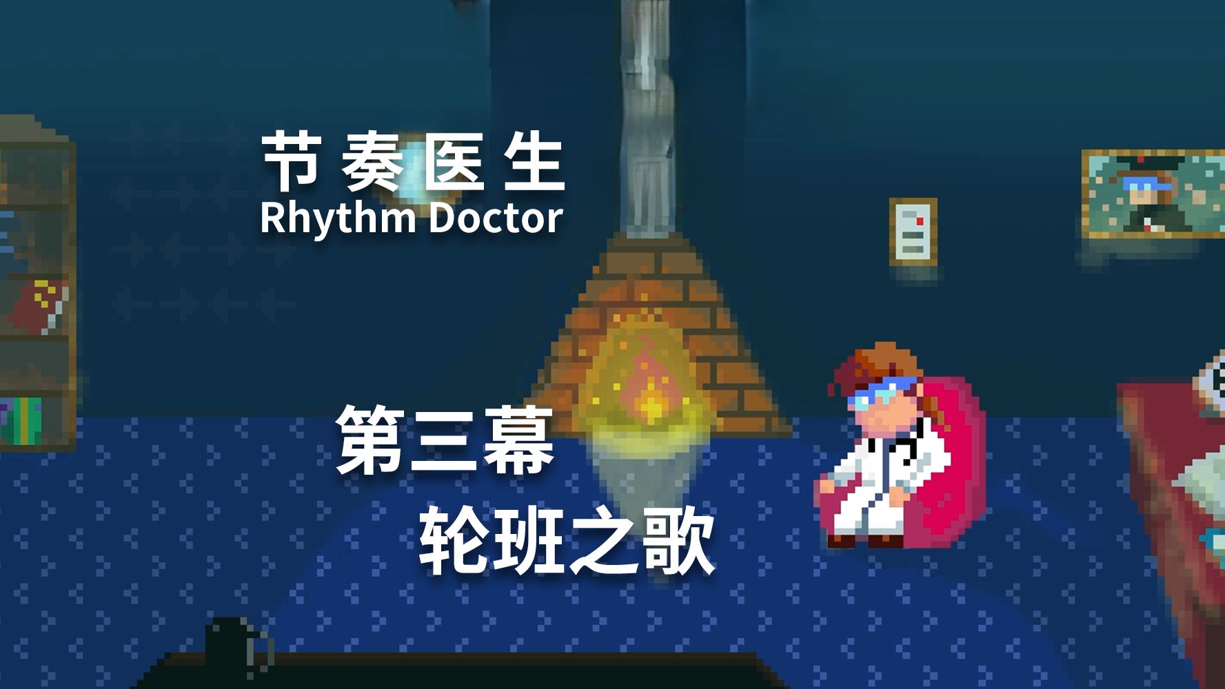 【节奏医生】3-X 第三幕 轮班之歌 完美通关记录