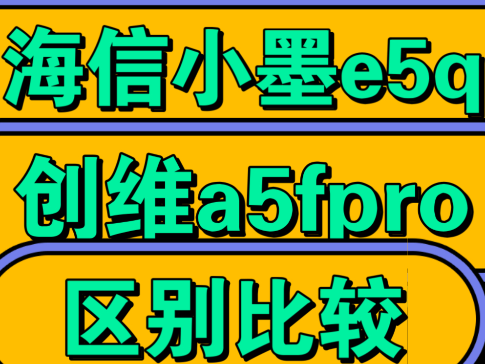 海信小墨e5q和创维a5fpro比较，电视创维a5f pro和海信小墨e5q区别是什么，哪个好？